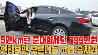 5만km탄 준대형세단 699만원!!안타보면 모른다는 고급 승차감