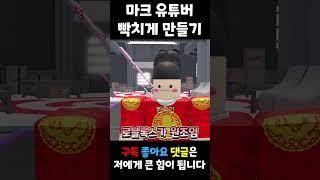 마크 유튜버 파크모님 빡치게 만드는 법
