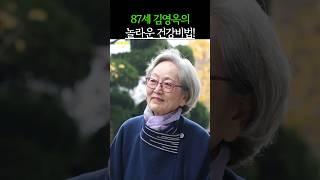 87세 김영옥 배우의 놀라운 건강비법! #건강 #건강정보