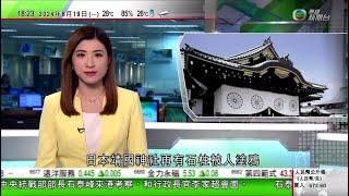 無綫TVB 六點半新聞報道｜中國擬加強規管新股上市 叫停地方政府為企業上市提供獎勵｜富士康印度廠房被指性別歧視 鴻海董事長劉揚偉表明招聘不分性別｜日本靖國神社再有石柱被塗鴉｜20240819 TVB