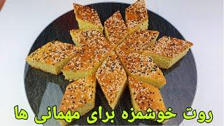 طرز تهیه روت خوشمزه زعفرانی جدید مناسب برای مهمانی ها در کمترین زمان. Rot Afghani Recipe. Rot Rezept