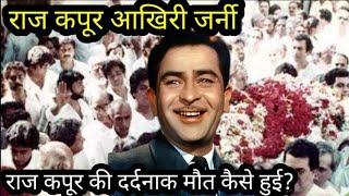 Raj Kapoor Akhari Journey| Raj Kapoor Ji Ki Dardnak Maut Kaise Huyi