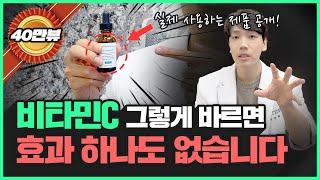 흡수율 8배 상승 비타민C 화장품 바르는 방법이 따로 있다!? | 마음대로 바르면 효과가 없어요…