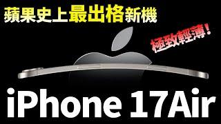 iPhone 16瑟瑟發抖！蘋果走上「極端」，iPhone 17 Air極致輕薄「反主流」，到底會驚艷世人還是會翻車？【JeffreyTech】