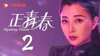 Fighting Youth - EP 02 (Wu Jin Yan, Yin Tao, Peter Ho)