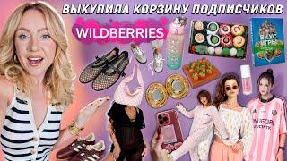 Выкупила КОРЗИНУ ПОКУПОК Подписчиков с WILDBERRIES.. Большая Распаковка! 50 Товаров!