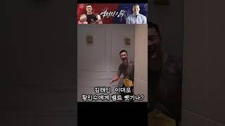 황인수 라이트헤비급 벨트 뺏다. / 김태인 선수와 MMA스파링 내일 올라갑니다.