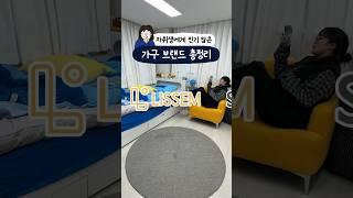 자취생 전용 가구 브랜드 총정리