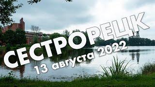 Сестрорецк: прогулка по центру и парку "Дубки" в августе 2022