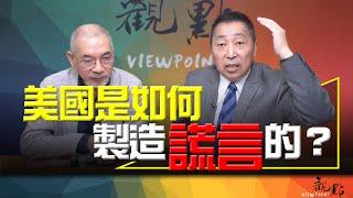 '24.06.25【觀點│畫龍點睛】EP40 美國是如何製造謊言的？