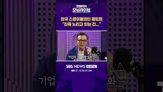 미국 스테이블코인 제도화 "진짜 노리고 있는 건..." #권애리모닝라이브 #shorts
