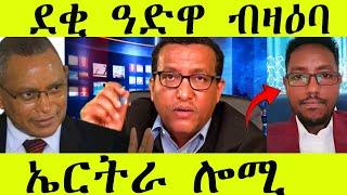 ደቂ ዓድዋ ብዛዕባ ኤሪትርያ ሎሚ@maggyshow @neshnesh_show @Greattigray @awra_tube #eritrean