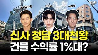 비 이준호 이정재 신사동 청담동 건물 매입 분석ㅣ2PM 오징어게임 연예인 건물주ㅣ강남 꼬마빌딩ㅣ남스타 로드뷰