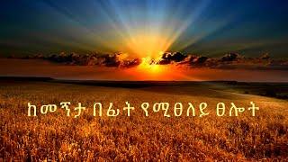 ከመኝታ በፊት የሚፀለይ ፀሎት @-mahtot @ebstvWorldwide @EOTCTV