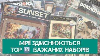 319. Здійсненя вишивальних мрій. ТОР-10 бажаних наборів. Вишивка хрестиком.