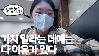 비전공 디자인 취준생 vlog #16｜국비지원 학원에서의 첫 일주일 브이로그