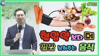 #785. 혈압약보다 더 혈압을 낮춰주는 음식