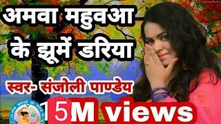 अमवा महुअवा के झूमे डरिया| Amawa mahua ke jhoome dariya |