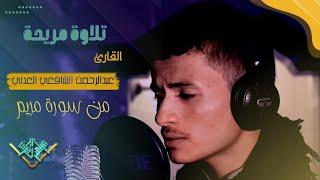 تلاوة في قمة الروعة || القارئ عبدالرحمن الشافعي العدني || أواخر سورة مريم