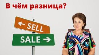 Sell или Sale - В чем разница между Sale & Sell? – DA English