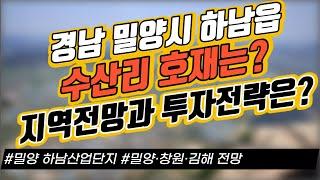 경남 밀양시 하남읍 수산리 호재는? 지역 전망과 투자 전략은? / 밀양 하남산업단지 #밀양·창원·김해 전망｜부동산 상담｜정연훈｜전투남