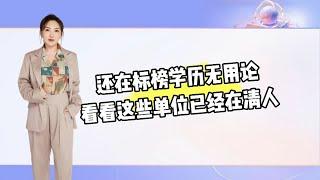 还在标榜学历无用论，看看这些单位已经在清人