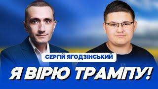 СЕРГІЙ ЯГОДЗІНСЬКИЙ: як ТРАМП закінчить ВІЙНУ, чи ОПОЗИЦІОНЕР - Ягодзінський, події у КУРСЬКУ