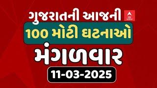 Gujarat Breaking News | આજના ગુજરાતના 100 મોટા સમાચાર | ABP Asmita LIVE