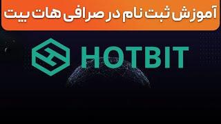 آموزش ثبت نام در صرافی هات بیت