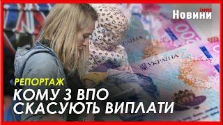 Кому з ВПО скасують щомісячні виплати, а хто їх зможе подовжити, подавши заяву