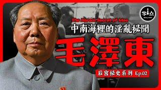 The Secret History of Mao Zedong’s Harem.[Ep02]