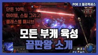 POE 2 부캐 육성 끝판왕 등장 가성비 갑! | 10엑으로 클래스 상관없이 액트 -완- | 클래스별 패시브까지