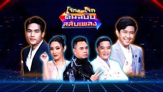 โจ๊กตัดโจ๊ก ต้นฉบับสลับเพลง ( แจ๊ค ธนพล  - ลําเพลิน วงศกร ) | EP.31 | 25 ธ.ค. Full EP