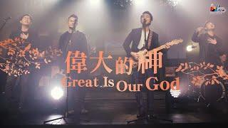 【偉大的神 Great Is Our God】現場敬拜MV (Live Worship MV) - 讚美之泉敬拜讚美 (25)