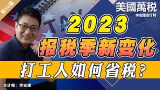 2023报税季新变化！打工人如何省税？《美国万税》第96期 Feb 01, 2023