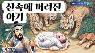 뚝딱 47. '산속에 버려진 갓난 아기' - 승냥이들이 발견한 아이의 정체가 밝혀지자, 아랫마을에선 곧 피바람이 불어닥치는데.. #설화 #사랑 #재미있는 #감동 #이야기