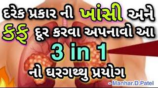 દરેક પ્રકારની ખાંસી અને કફ દૂર કરવા અપનાવો 3 in 1 || Manhar.D.Patel Official