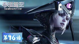 ENG SUB | Swallowed Star EP96 | Tencent Video - ANIMATION