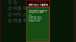 제과제빵기능사 자격증 필기시험 [제과편] 기출문제 1 #shorts