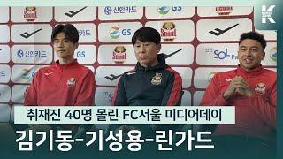 취재진 40명 몰린 FC서울 미디어데이, 김기동 "린가드가 공항에서 FC서울 게이트가 어디냐고"... "50만 관중 가자!"