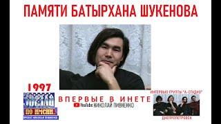 БАТЫРХАН ШУКЕНОВ и группа А-СТУДИО в проекте Николая Пивненко ЗВЕЗДА ПО ИМЕНИ-1997