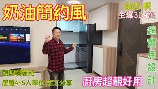 公屋裝修 / 居屋裝修/觀塘曉麗苑4--5單位完工分享，室內非常簡單和諧設計，收納空間冇得輸，所有裝修費用非常合理。本公司以誠信為核心！！