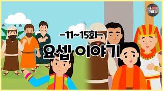 CBS 성경동화, 요셉 이야기 모아보기(11~15화 | 38분 |수면동화태교초신자 성경통독)