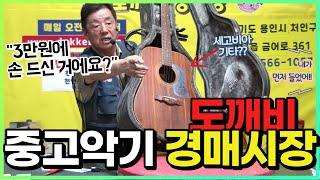 중고악기 - 도깨비경매시장 "기타부터 바이올린, 모든 악기가 중고로!!"