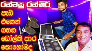 Ran Masu Ran Kiri OCTAPAD COVER - Dholki - H.R.Jothipala Songs