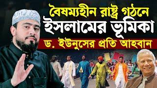 রাষ্ট্র সংষ্কারে ইসলামের ভূমিকা । M Hasibur Rahman New Bangla Waz