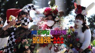 2021신구대학교 플로리스트전공 바디프라워 쇼 flower body decoration