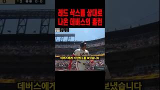자신을 버린 레드삭스를 상대로 결국 홈런을 친 데버스 ㄷㄷ