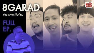 (FULL) 8GARAD | HIPHOP SERIES | ป๋าเต็ดทอล์ก