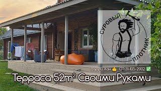 Как пристроить Террасу 52m² Своими Руками, соблюдая требования СП 31-105-2002 и заветы Ларри Хона.